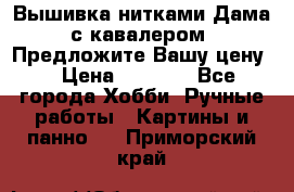 Вышивка нитками Дама с кавалером. Предложите Вашу цену! › Цена ­ 6 000 - Все города Хобби. Ручные работы » Картины и панно   . Приморский край